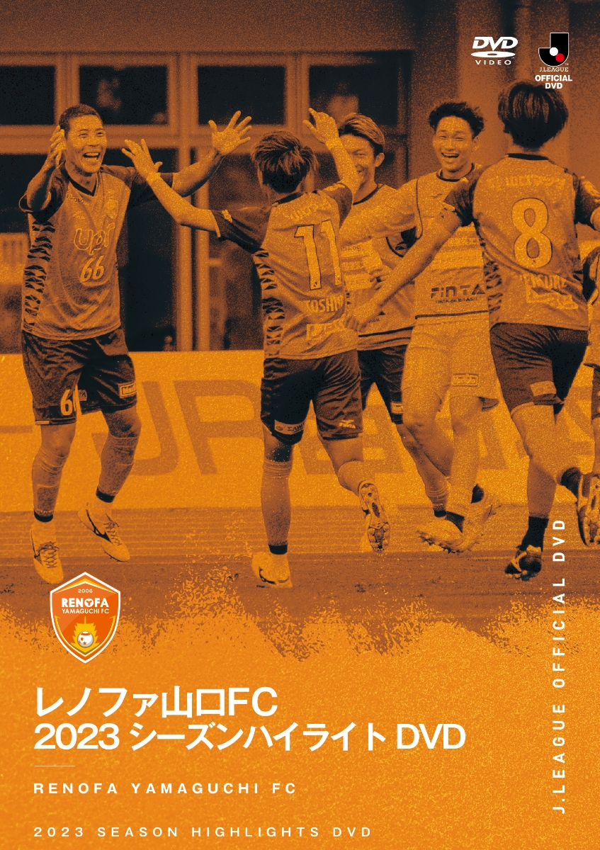 レノファ山口FC 2023 シーズンハイライトDVD - 記念グッズ