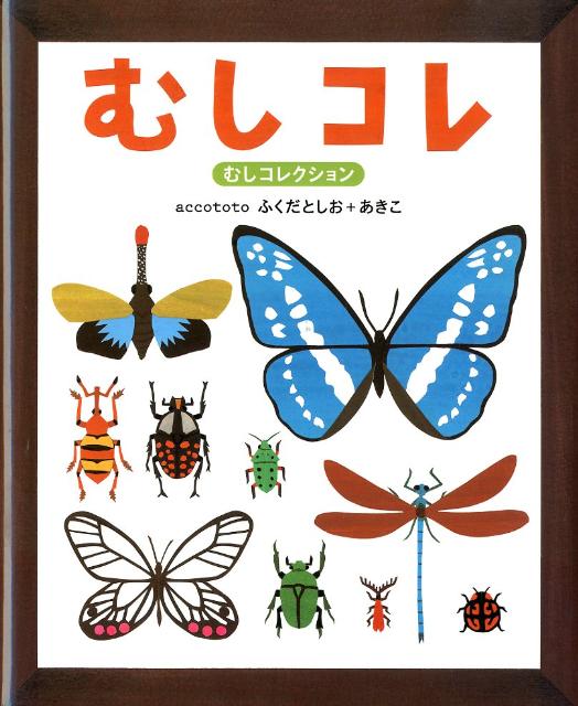 楽天ブックス むしコレ むしコレクション Accototo ふくだとしお あきこ 本