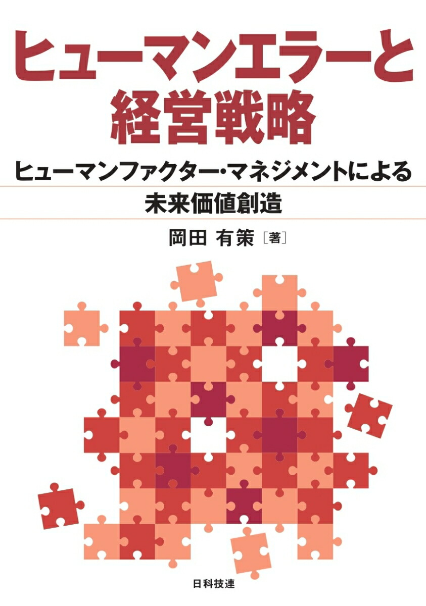 楽天ブックス: ヒューマンエラーと経営戦略 - ヒューマンファクター