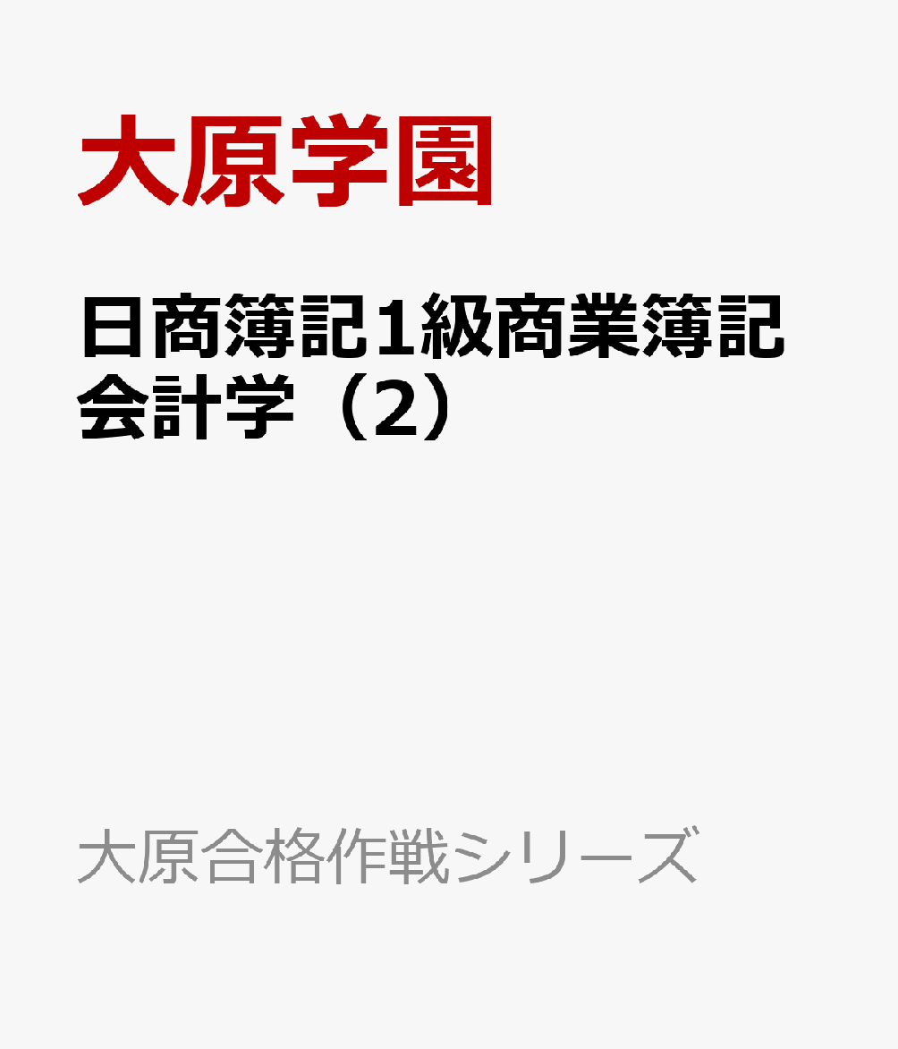 日商簿記1級商業簿記会計学（2） 042　日商テキスト1級商・会2 （大原合格作戦シリーズ）