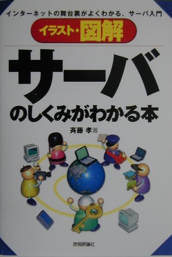 楽天ブックス イラスト 図解サーバのしくみがわかる本 インターネットの舞台裏がよくわかる サーバ入門 斉藤孝 記録情報学 本