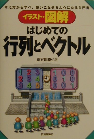 楽天ブックス イラスト 図解はじめての行列とベクトル 考え方から学べ 使いこなせるようになる入門書 長谷川勝也 本