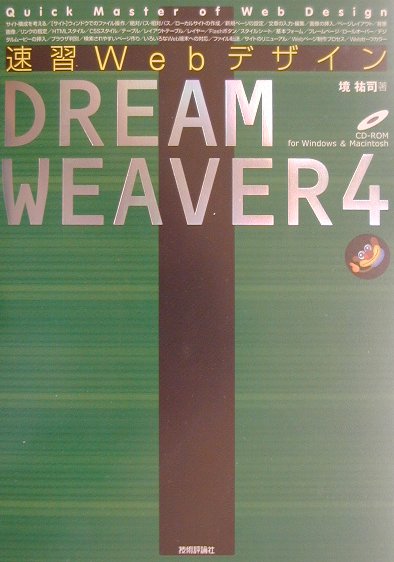 楽天ブックス: 速習WebデザインDREAMWEAVER（ドリームウェーバー） 4