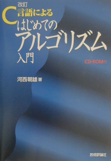 C言語によるはじめてのアルゴリズム入門改訂