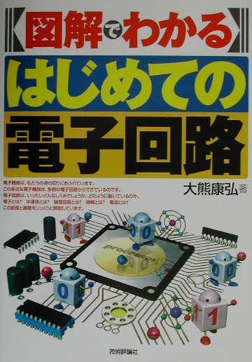 楽天ブックス: 図解でわかるはじめての電子回路 - 大熊康弘 - 9784774114224 : 本