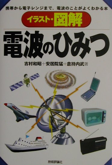 楽天ブックス イラスト 図解電波のひみつ 携帯から電子レンジまで 電波のことがよくわかる本 吉村和昭 本