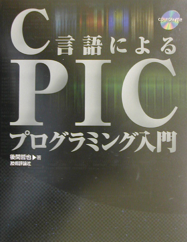 C言語によるPICプログラミング入門