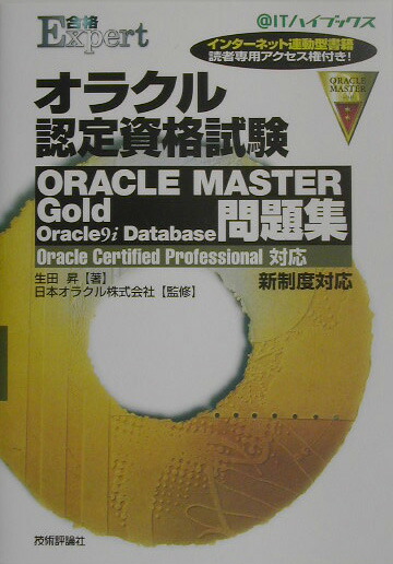 送料無料の通販 楽天ブックス: オラクル認定資格試験ORACLE MASTER Gold Oracle その他