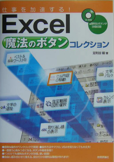 楽天ブックス Excel魔法のボタンコレクション 仕事を加速する 足利谷毅 本