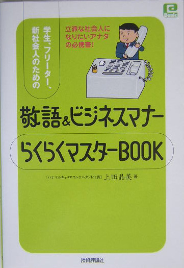 楽天ブックス: 学生、フリーター、新社会人のための敬語＆ビジネス