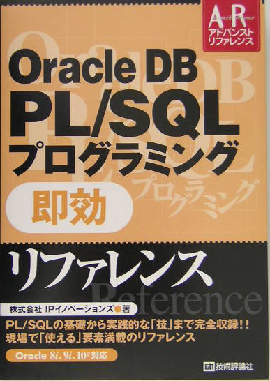 楽天ブックス: Oracle DB PL／SQLプログラミング即効リファレンス - IP