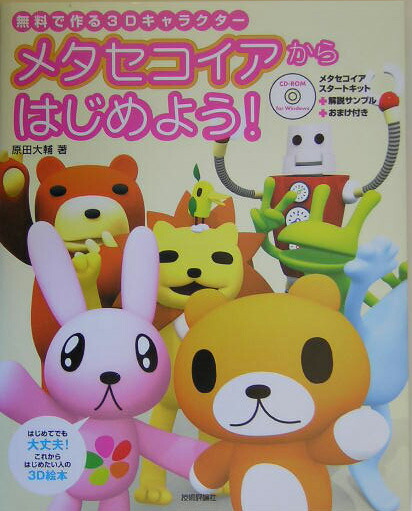 楽天ブックス メタセコイアからはじめよう 無料で作る３ｄキャラクタ 原田大輔 本