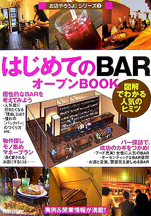 楽天ブックス: はじめての「bar」オープンbook - 図解でわかる人気の