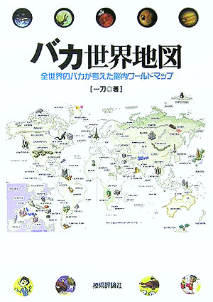楽天ブックス バカ世界地図 全世界のバカが考えた脳内ワールドマップ 一刀 本