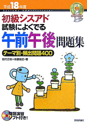 楽天ブックス: 初級シスアド試験によくでる午前午後問題集（平成18年度