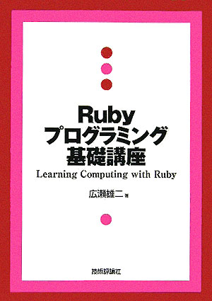 楽天ブックス: Rubyプログラミング基礎講座 - Learning