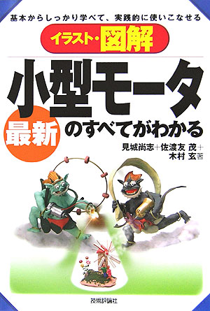 楽天ブックス イラスト 図解最新小型モータのすべてがわかる 基本からしっかり学べて 実践的に使いこなせる 見城尚志 本