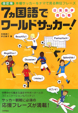 楽天ブックス 7カ国語でワールドサッカー 改訂版 本場サッカーをナマで見る熱狂フレーズ 日 英 独 斉藤健仁 本