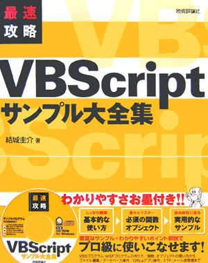 楽天ブックス 最速攻略vbscript ブイビースクリプト サンプル大全集 結城圭介 本