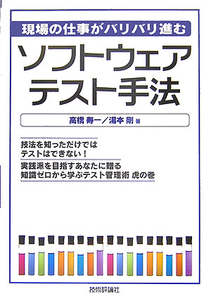 楽天ブックス ソフトウェアテスト手法 現場の仕事がバリバリ進む 高橋寿一 本