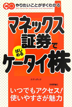 楽天ブックス: マネックス証券ではじめるケ-タイ株 - エディポック - 9784774128085 : 本