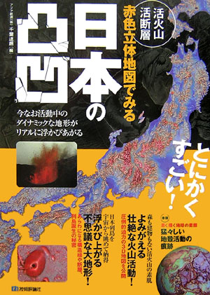 楽天ブックス 活火山 活断層赤色立体地図でみる日本の凸凹 千葉達朗 本