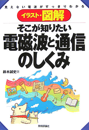 楽天ブックス イラスト 図解そこが知りたい電磁波と通信のしくみ 見えない電波がすっきりわかる 鈴木誠史 本 楽天ブックス イラスト 図解そこが知りたい電磁波と通信のしくみ 見えない電波がすっきりわかる 鈴木誠史 本