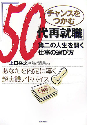 楽天ブックス チャンスをつかむ 50代再就職 第二の人生を開く仕事の選び方 上田裕之 本 楽天ブックス チャンスをつかむ 50代再就職 第二の人生を開く仕事の選び方 上田裕之 本