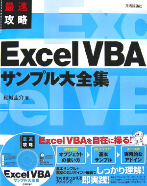 楽天ブックス 最速攻略excel Vbaサンプル大全集 結城圭介 9784774129488 本