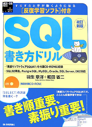 楽天ブックス: すらすらと手が動くようになるSQL書き方ドリル改訂新版