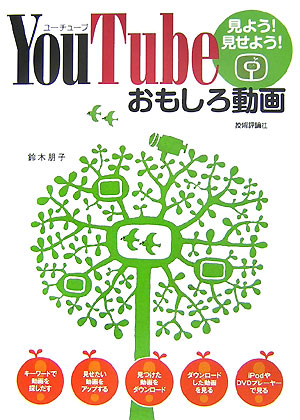 楽天ブックス Youtube見よう 見せよう おもしろ動画 鈴木朋子 本