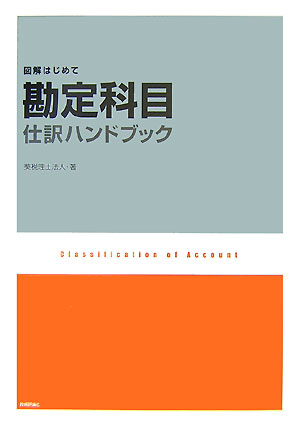 楽天ブックス 勘定科目 仕訳ハンドブック 図解はじめて 葵税理士法人 本 楽天ブックス 勘定科目 仕訳ハンドブック 図解はじめて 葵税理士法人 本
