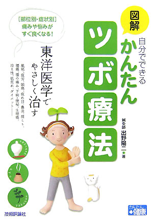 楽天ブックス 図解自分でできるかんたんツボ療法 東洋医学でやさしく治す 出野陽二 9784774131474 本