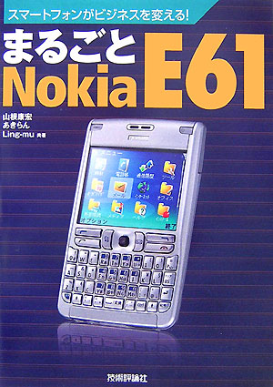 楽天ブックス: まるごとNokia E61 - スマ-トフォンがビジネスを