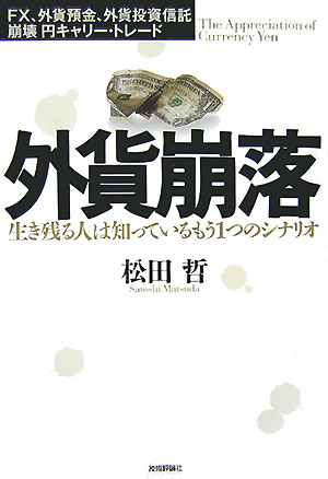 楽天ブックス 外貨崩落 生き残る人は知っているもう1つのシナリオ Fx 外 松田哲 9784774131917 本