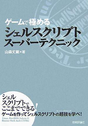 楽天ブックス ゲ ムで極めるシェルスクリプトス パ テクニック 山森丈範 本