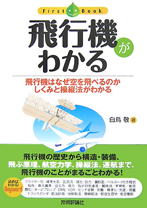 楽天ブックス 飛行機がわかる 飛行機はなぜ空を飛べるのかしくみと操縦法がわかる 白鳥敬 本