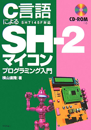 楽天ブックス: C言語によるSH-2マイコンプログラミング入門 - SH 7145F