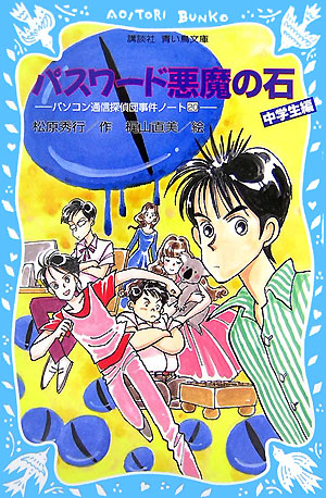 楽天ブックス パスワード悪魔の石 パソコン通信探偵団事件ノート 中学生編 松原 秀行 本