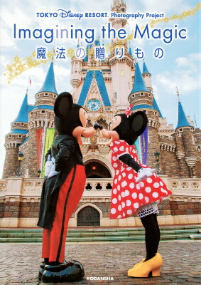 楽天ブックス: TOKYO DISNEY RESORT Photography Project Imagining 