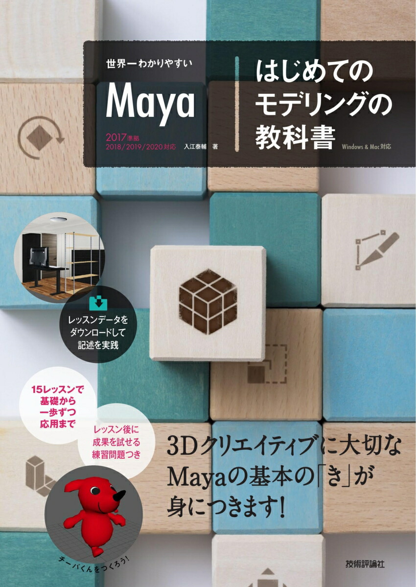 楽天ブックス 世界一わかりやすいmaya はじめてのモデリングの教科書 入江泰輔 本