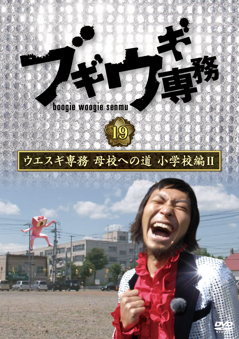 楽天ブックス: ブギウギ専務DVD vol.19「ウエスギ専務 母校への道 