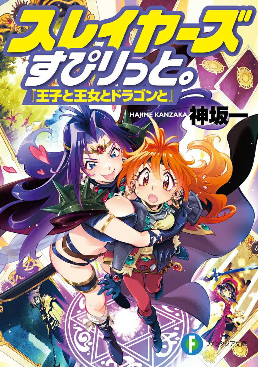 スレイヤーズすぴりっと。 『王子と王女とドラゴンと』（1）画像