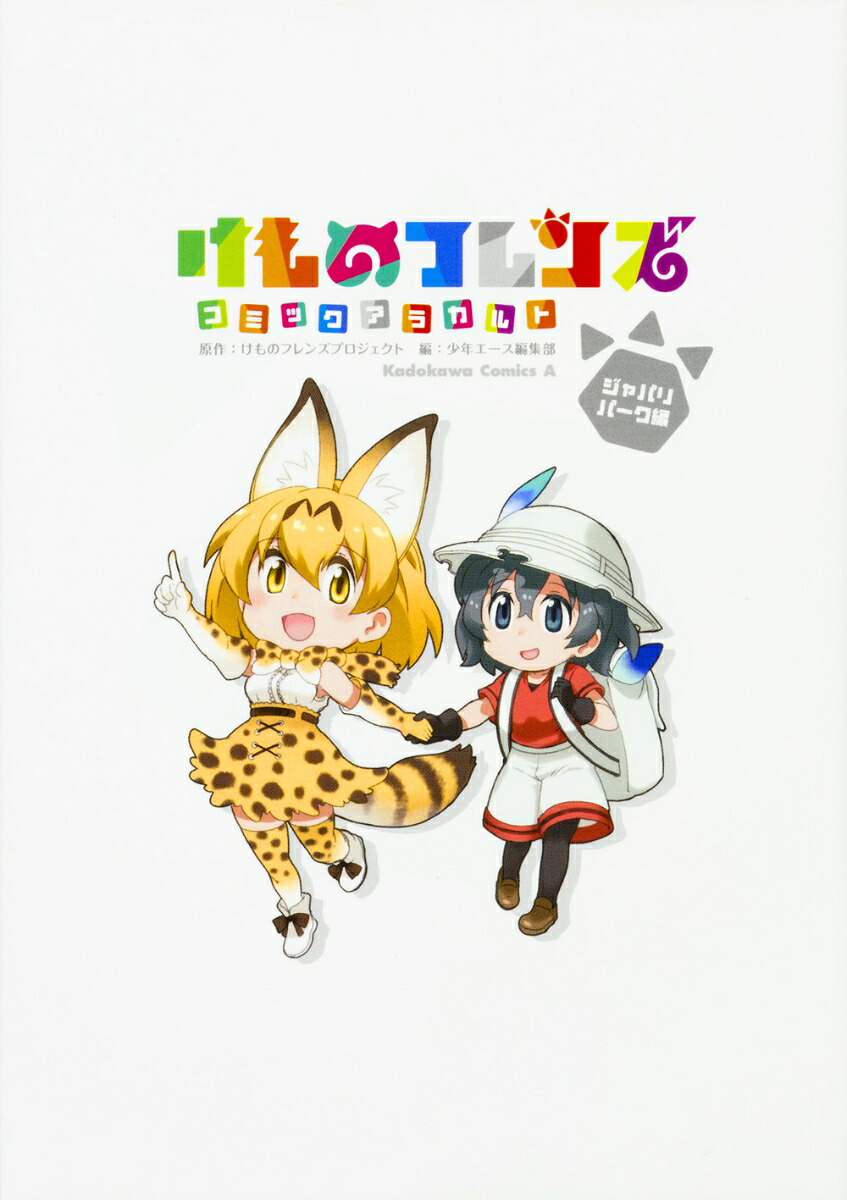 けものフレンズコミックアラカルトジャパリパーク編（角川コミックス・エース）[少年エース編集部]