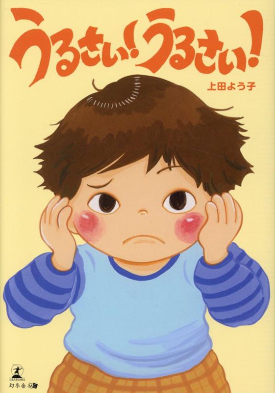 楽天ブックス うるさい うるさい 上田 よう子 本