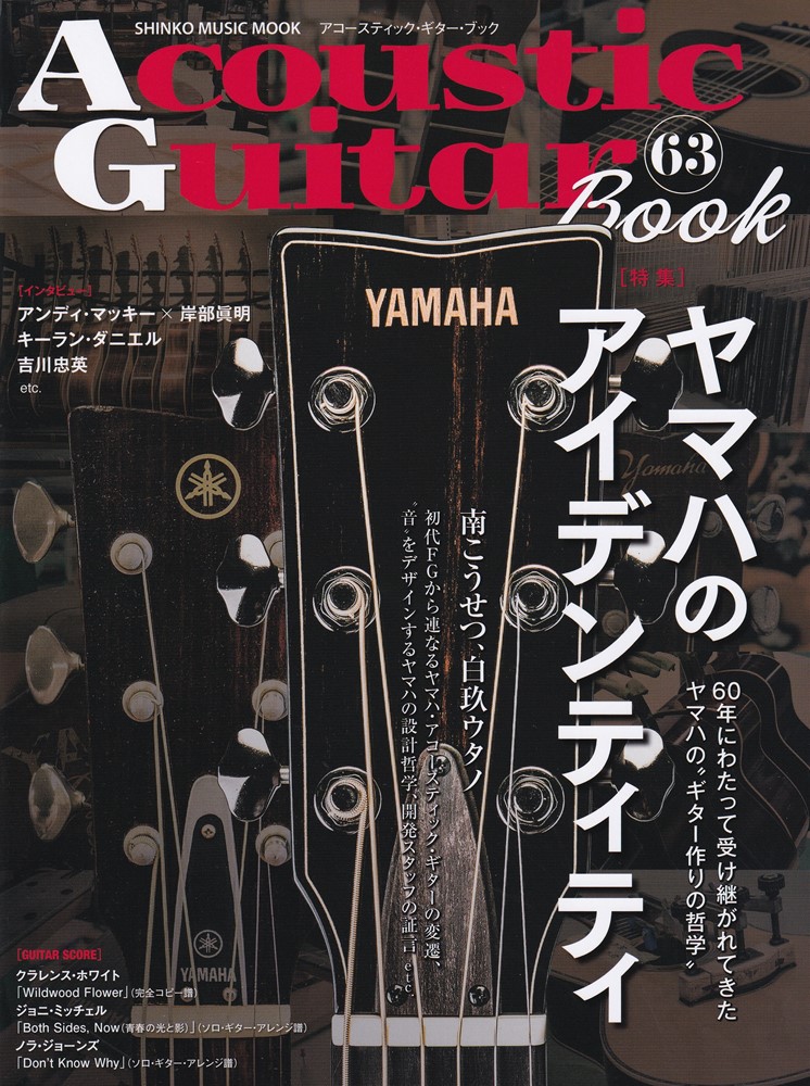 シンコー・ミュージック・ムックAcousticGuitarBook63