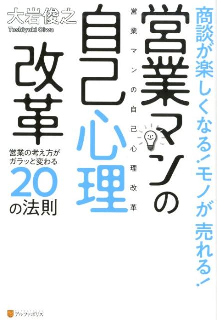 楽天ブックス 商談が楽しくなる モノが売れる 営業マンの自己心理改革 営業の考え方がガラッと変わるの法則 大岩俊之 本