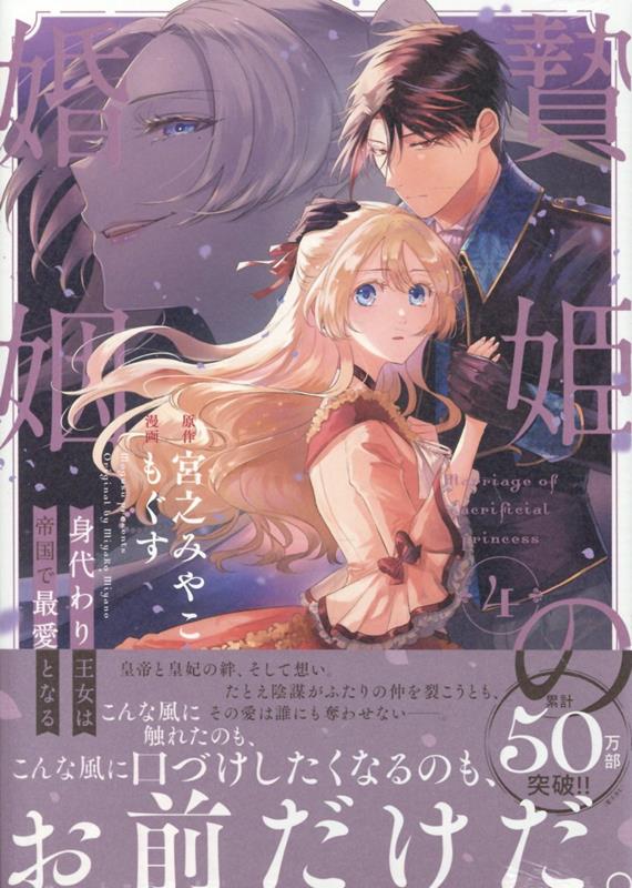 贄姫の婚姻 4: 身代わり王女は帝国で最愛となる 贄姫の婚姻 身代わり王女は帝国で最愛となる: 4 (echo) | 宮之