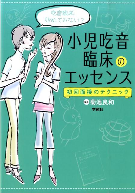 小児吃音臨床のエッセンス初回面接のテクニック[菊池良和]
