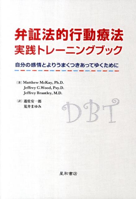 楽天ブックス: 弁証法的行動療法実践トレーニングブック - 自分の感情とよりうまくつきあってゆくために - マシュー・マッケイ -  9784791107742 : 本